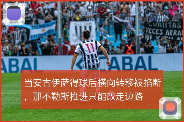 当安古伊萨得球后横向转移被掐断,那不勒斯推进只能改走边路