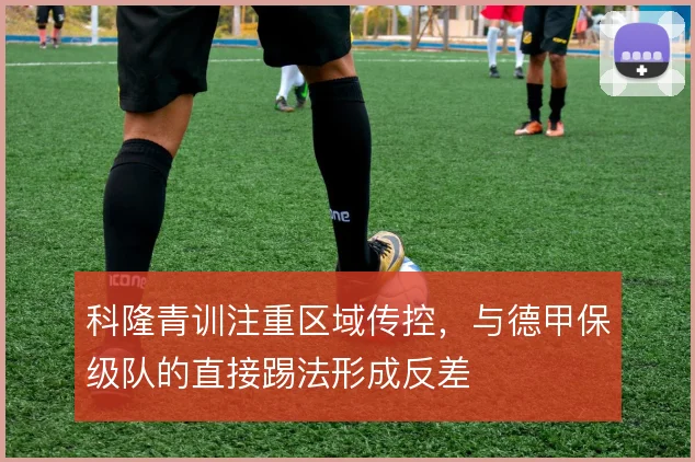 科隆青训注重区域传控，与德甲保级队的直接踢法形成反差