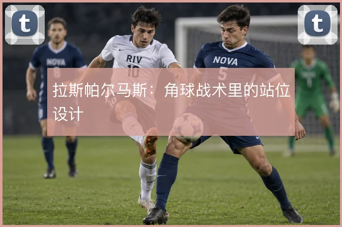 拉斯帕尔马斯：角球战术里的站位设计