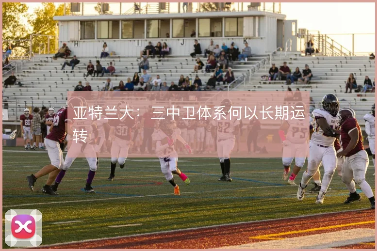 亚特兰大:三中卫体系何以长期运转