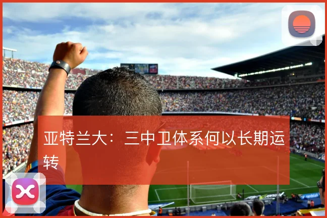 亚特兰大:三中卫体系何以长期运转