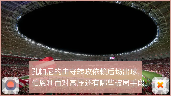 孔帕尼的由守转攻依赖后场出球，伯恩利面对高压还有哪些破局手段