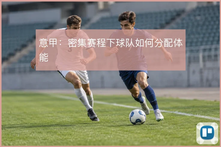 意甲:密集赛程下球队如何分配体能