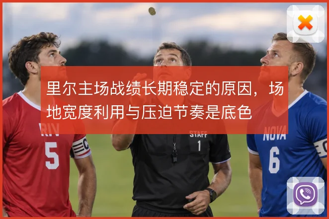 里尔主场战绩长期稳定的原因，场地宽度利用与压迫节奏是底色
