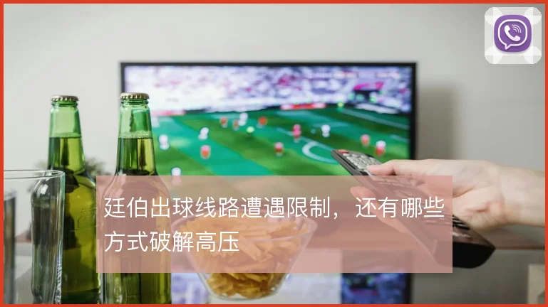 廷伯出球线路遭遇限制,还有哪些方式破解高压