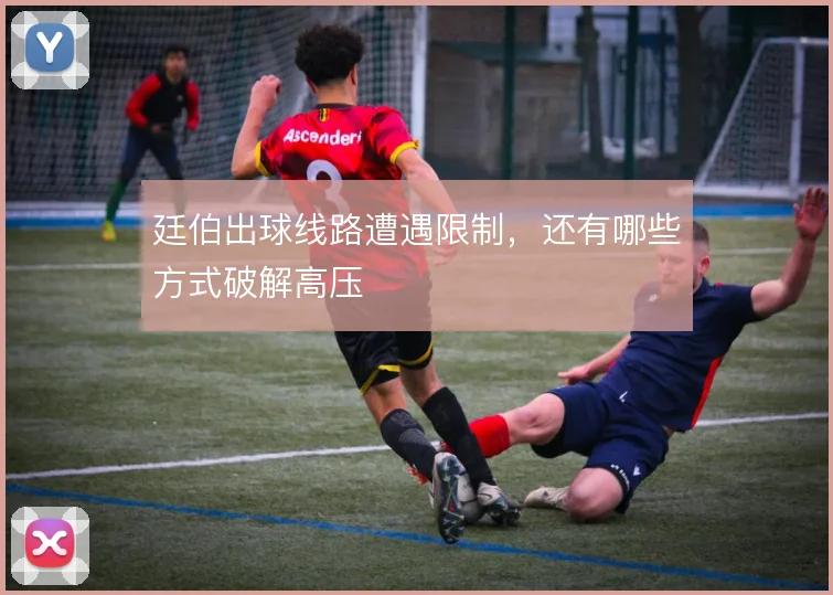廷伯出球线路遭遇限制，还有哪些方式破解高压