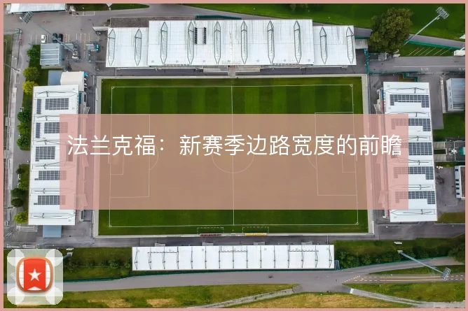 法兰克福：新赛季边路宽度的前瞻